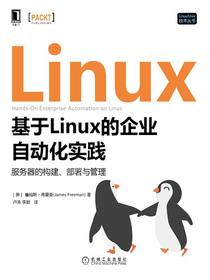 基于Linux的企业自动化实践：服务器的构建、部署与管理