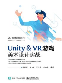 Unity＆VR游戏美术设计实战