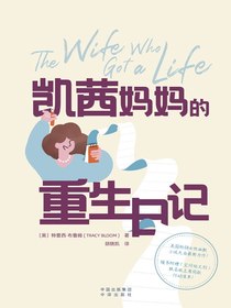凯茜妈妈的重生日记