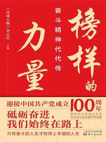 榜样的力量：奋斗精神代代传