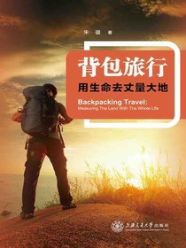 背包旅行：用生命去丈量大地