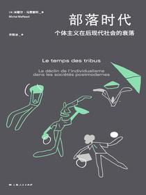 部落时代：个体主义在后现代社会的衰落