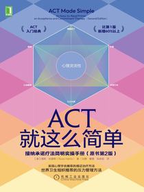 ACT就这么简单：接纳承诺疗法简明实操手册（原书第2版）