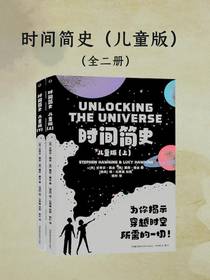 时间简史（儿童版全二册）