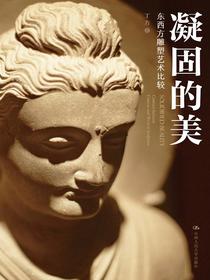凝固的美：东西方雕塑艺术比较