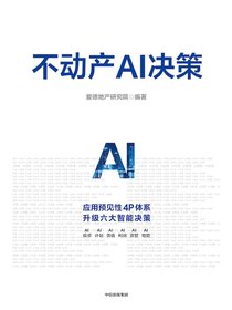 不动产AI决策