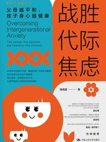 战胜代际焦虑：父母越平和，孩子身心越健康