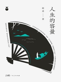 人生的容量