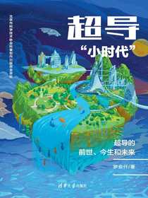 超导“小时代”：超导的前世、今生和未来