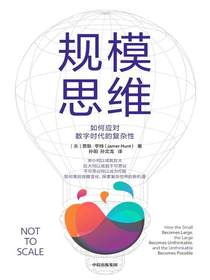 规模思维：如何应对数字时代的复杂性