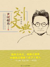 刘文典：狂士本色