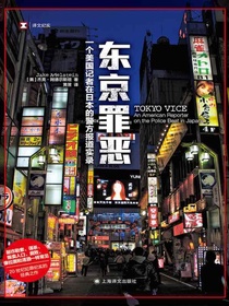 东京罪恶：一个美国记者在日本的警方报道实录（译文纪实）