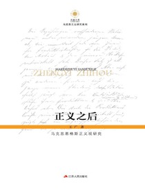 正义之后：马克思恩格斯正义观研究