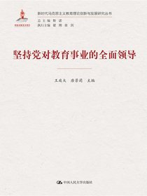 坚持党对教育事业的全面领导