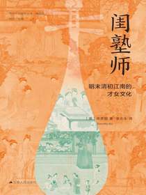 闺塾师：明末清初江南的才女文化（海外中国研究丛书）