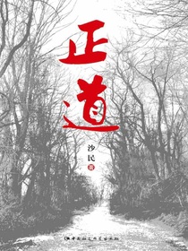 正道