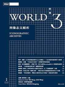 世界3：图像志文献库