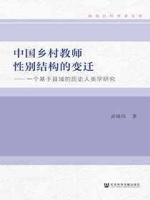 中国乡村教师性别结构的变迁：一个基于县域的历史人类学研究