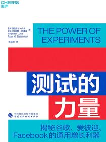 测试的力量：揭秘谷歌、爱彼迎、Facebook的通用增长利器