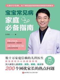宝宝常见病家庭必备指南