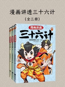 漫画讲透三十六计（全三册）