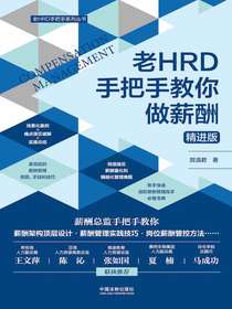 老HRD手把手教你做薪酬（精进版）
