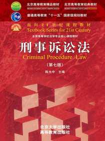 刑事诉讼法（第七版）