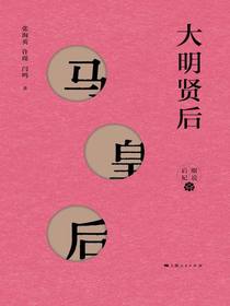 大明贤后——马皇后