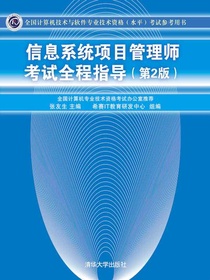 信息系统项目管理师考试全程指导（第2版）