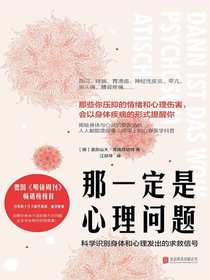 那一定是心理问题：科学识别身体和心理发出的求救信号