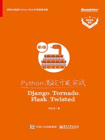 Python高效开发实战：Django、Tornado、Flask、Twisted（第3版）