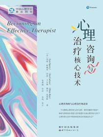 心理咨询与治疗核心技术