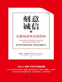 刻意诚信：以最低成本达成目标