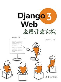 Django3Web应用开发实战