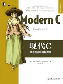 现代C：概念剖析和编程实践
