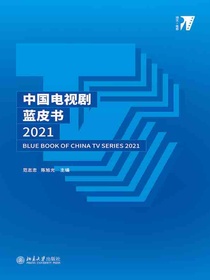 中国电视剧蓝皮书2021