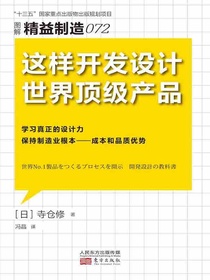 精益制造072：这样开发设计世界顶级产品
