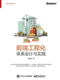前端工程化：体系设计与实践
