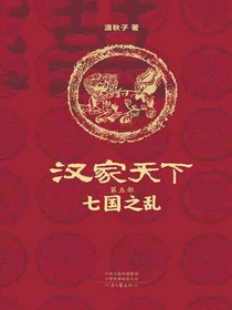 汉家天下5：七国之乱