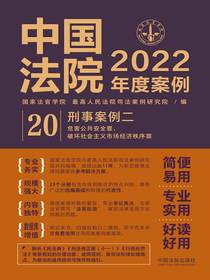 中国法院2022年度案例20：刑事案例二（危害公共安全罪、破坏社会主义市场经济秩序罪）