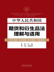 中华人民共和国期货和衍生品法理解与适用