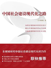 中国社会建设现代化之路
