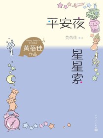平安夜星星索（黄蓓佳作品）