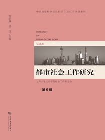 都市社会工作研究（第9辑）