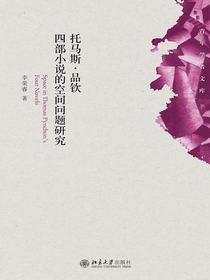 托马斯·品钦四部小说的空间问题研究