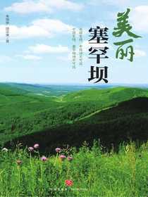 美丽塞罕坝