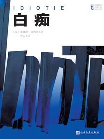 白痴