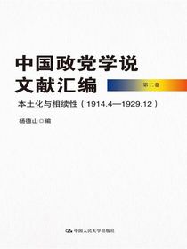 中国政党学说文献汇编（第二卷）