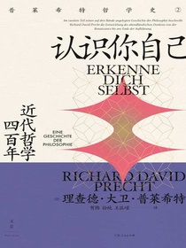 认识你自己：近代哲学四百年