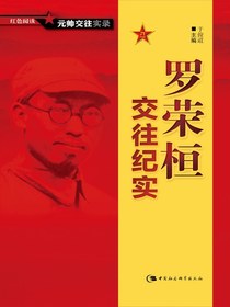 罗荣桓交往纪实